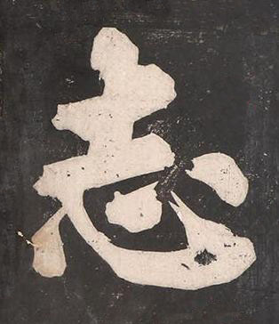 志楷书书法写法高清图片