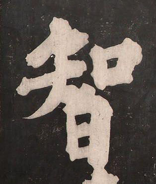 智楷书书法写法高清图片