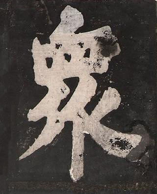 衆楷书书法写法高清图片