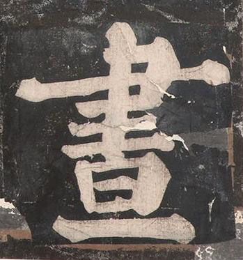晝楷书书法写法高清图片