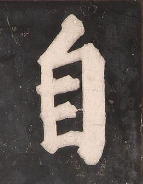 自楷书书法写法高清图片