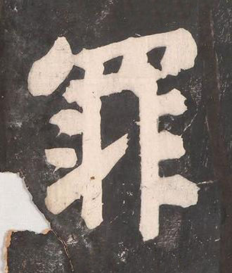 罪楷书书法写法高清图片
