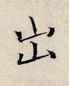 出行书书法写法高清图片
