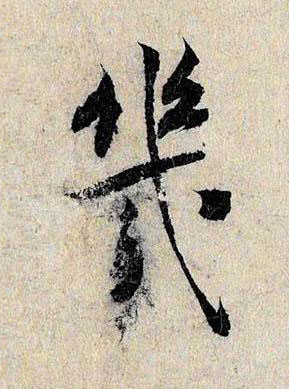 幾行书书法写法高清图片
