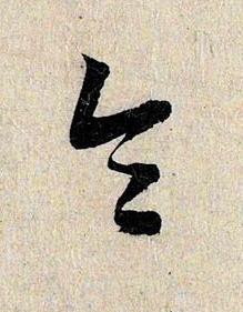 令行书书法写法高清图片