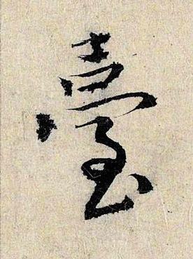 臺行书书法写法高清图片