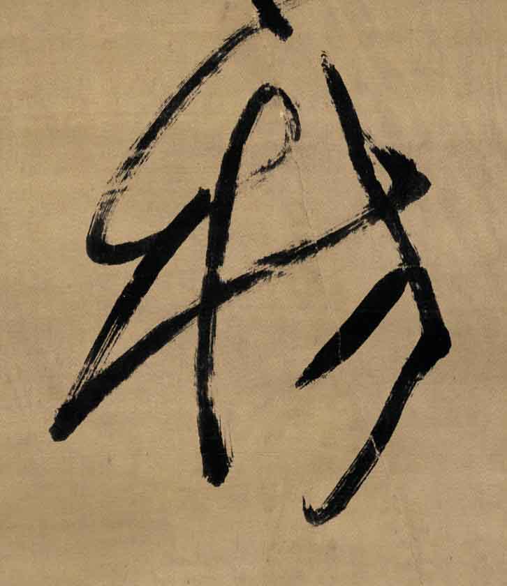 枋草书书法写法高清图片