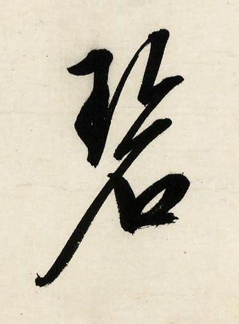 碧行书书法写法高清图片