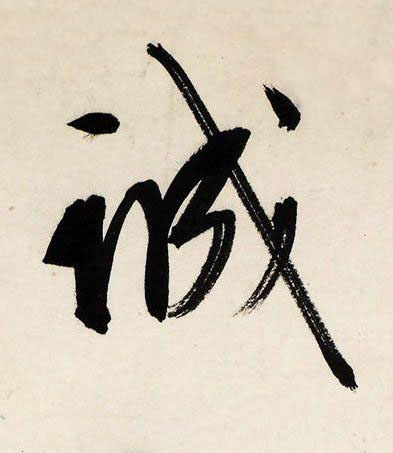 誠行书书法写法高清图片