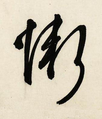 慚行书书法写法高清图片