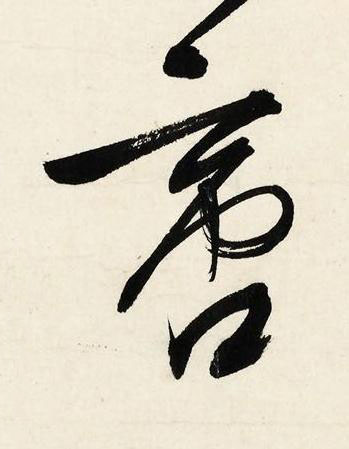 啻行书书法写法高清图片