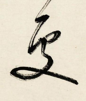 處行书书法写法高清图片