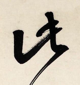 此行书书法写法高清图片