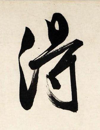 淂行书书法写法高清图片