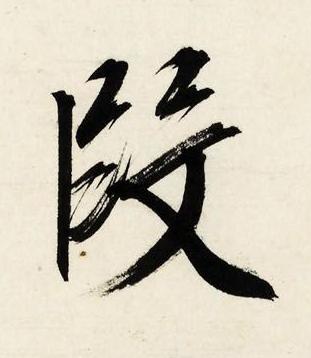 段行书书法写法高清图片