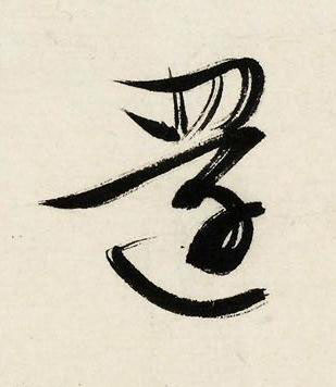 還行书书法写法高清图片