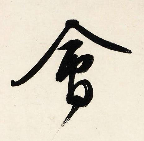 會行书书法写法高清图片