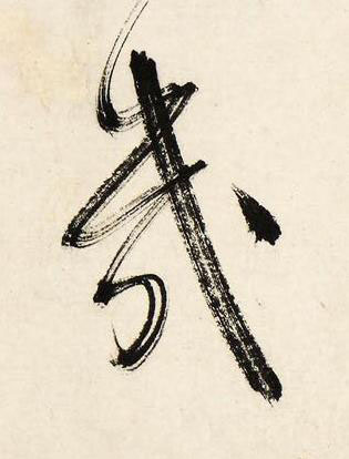 幾行书书法写法高清图片