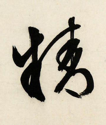 精行书书法写法高清图片