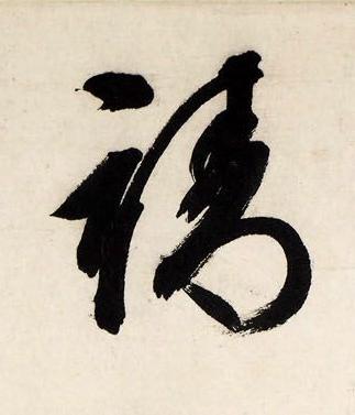 靖行书书法写法高清图片
