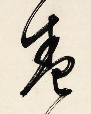 卷行书书法写法高清图片