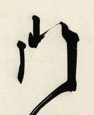 門行书书法写法高清图片