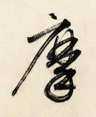 摩行书书法写法高清图片