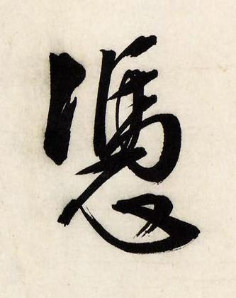 憑行书书法写法高清图片