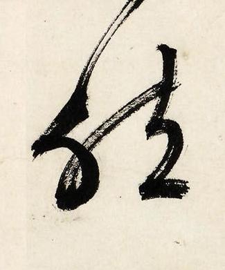 然行书书法写法高清图片