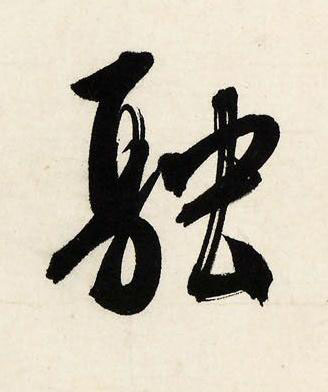 融行书书法写法高清图片