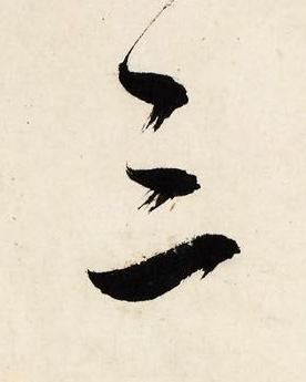 三行书书法写法高清图片