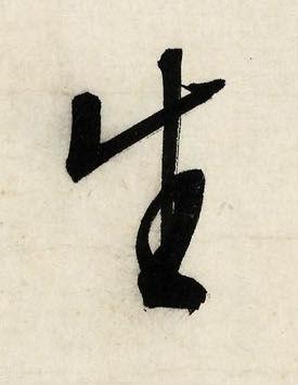 生行书书法写法高清图片