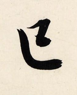 巳行书书法写法高清图片