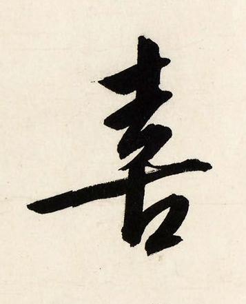 喜行书书法写法高清图片