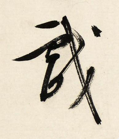 戲行书书法写法高清图片