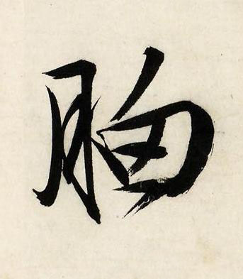胸行书书法写法高清图片