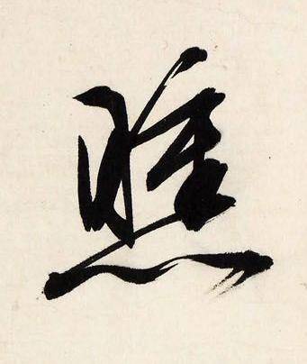 曛行书书法写法高清图片