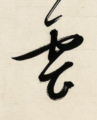 雲行书书法写法高清图片