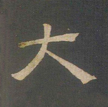 大隶书书法写法高清图片