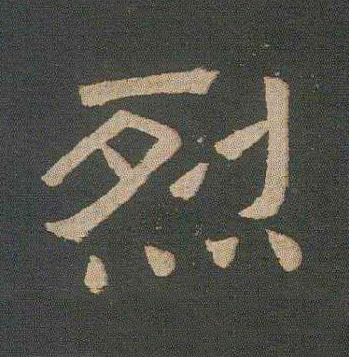 烈隶书书法写法高清图片
