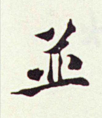 並楷书书法写法高清图片