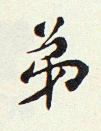 弟楷书书法写法高清图片