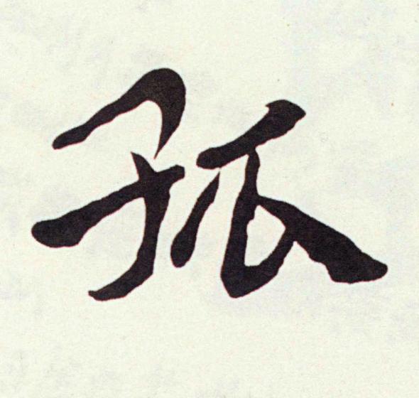 孤楷书书法写法高清图片