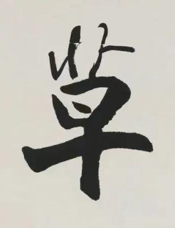草行书书法写法高清图片