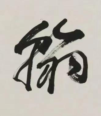 翰行书书法写法高清图片