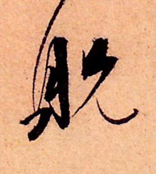 貺草书书法写法高清图片