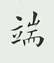 端楷书书法写法高清图片