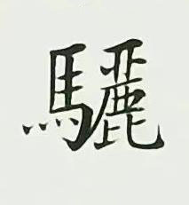 驪楷书书法写法高清图片