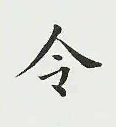 令楷书书法写法高清图片