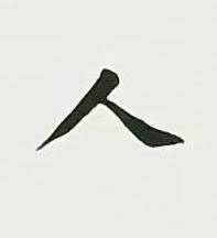 人楷书书法写法高清图片